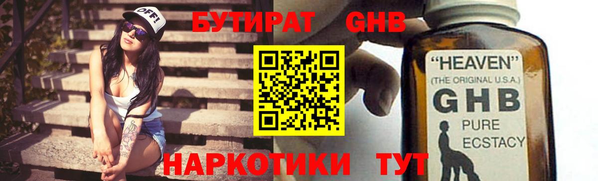 БУТИРАТ жидкий экстази  Бутират  Балашиха 