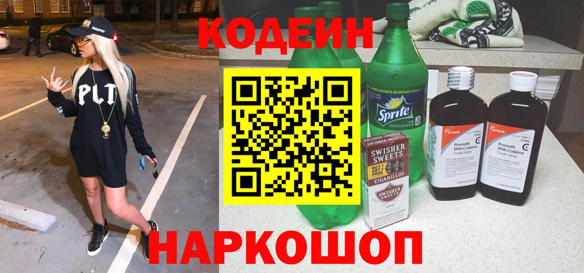Codein напиток Lean (лин) Балашиха
