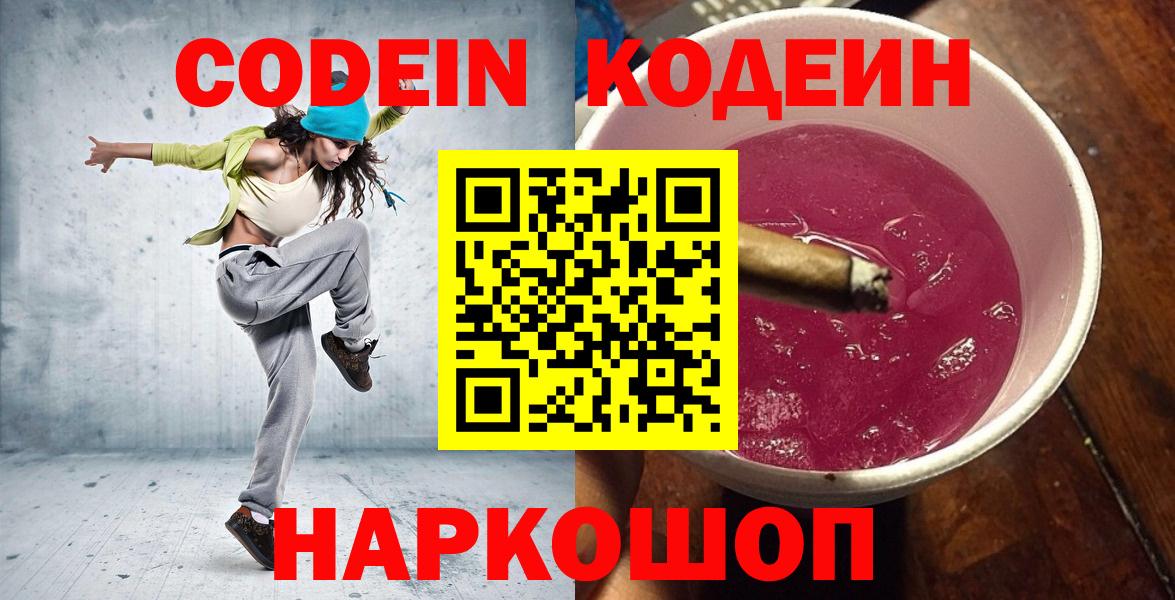 Codein Purple Drank  Вход с VPN  Балашиха 