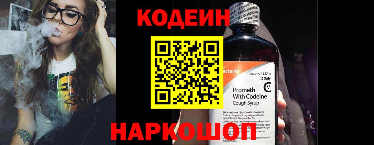 Кодеин Purple Drank  Балашиха  Codein напиток Lean (лин) 